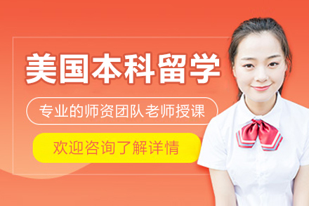 北京学生必读：美国本科留学费用解析与升学规划指南
