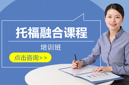 上海托福备考课程解析：听说读写全方位突破