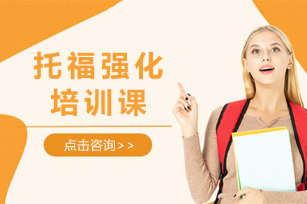 上海托福冲刺班哪家强？乐亦思强化课程深度解析