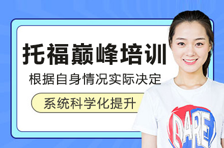 上海托福巅峰强化班：突破80分的高效备考攻略