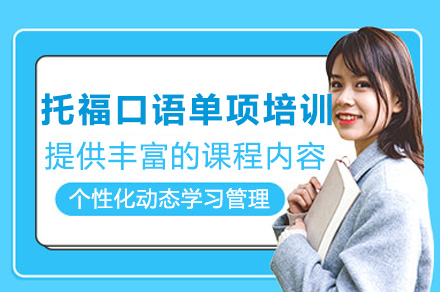 上海托福口语突破秘籍：外教亲授提分技巧全解析