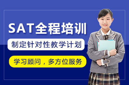 上海SAT全科突破课程深度解析