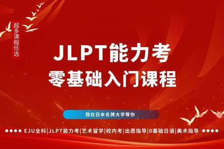 广州日语零基础速成班｜外教小班教学+考级通关保障