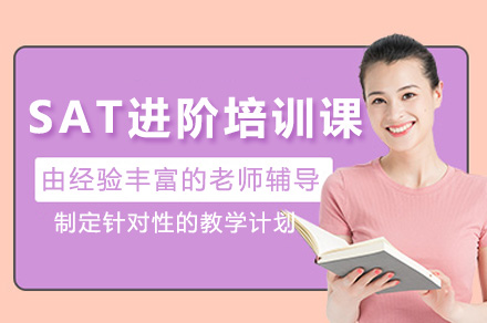 上海SAT高分突破班课程全解析
