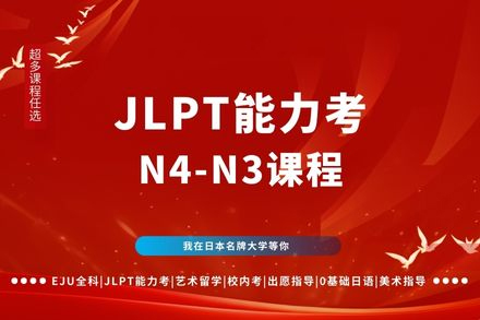 广州日语N3冲刺班_零基础直达N3教学体系_行知学园