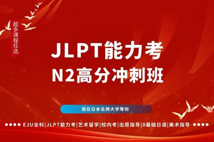 广州日语N2高效突破班｜实战技巧与考纲解析