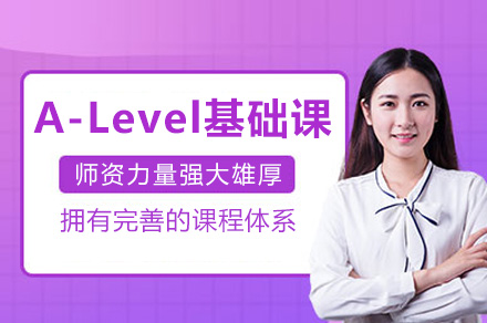 上海国际课程深度解析：A-Level基础课全攻略