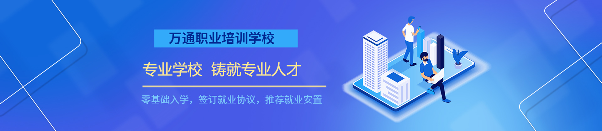 湖北万通技术培训学校