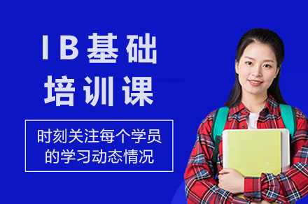 上海IB国际文凭课程全程精讲班教学特色解析