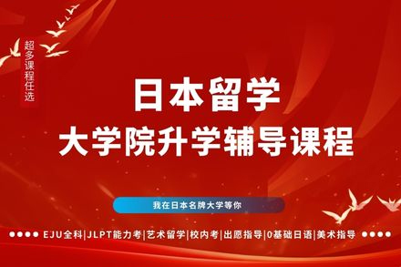 广州日本留学大学院升学辅导全攻略 - 行知学园权威解析