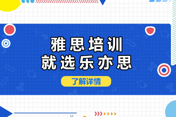 上海雅思培训机构深度解析：乐亦思教学模式创新实践