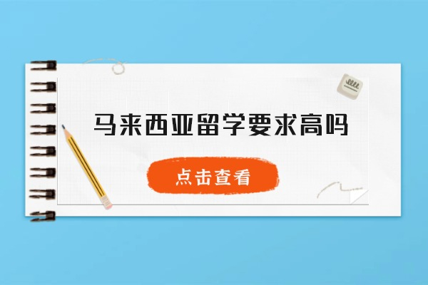 马来西亚留学要求高吗