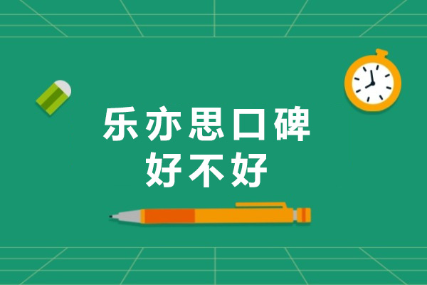 上海乐亦思深度解析：课程体系与教学特色全维度评测