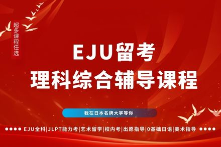 日本EJU理科综合备考全攻略：广州行知学园特训课程解析