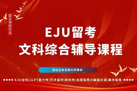 广州EJU文科综合辅导课程五大核心优势解析