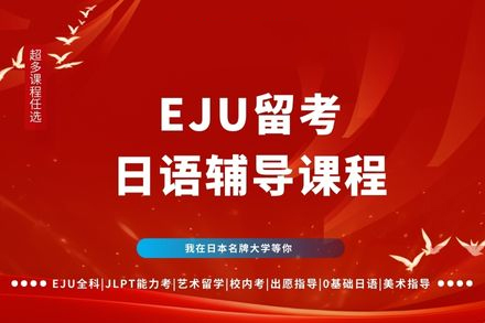 广州EJU日语特训课程｜行知学园定制留学备考方案