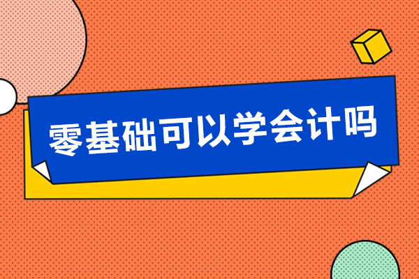 零基础可以计吗-零基础计怎么学