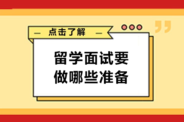 留学面试要做哪些准备-留学面试必准备问题