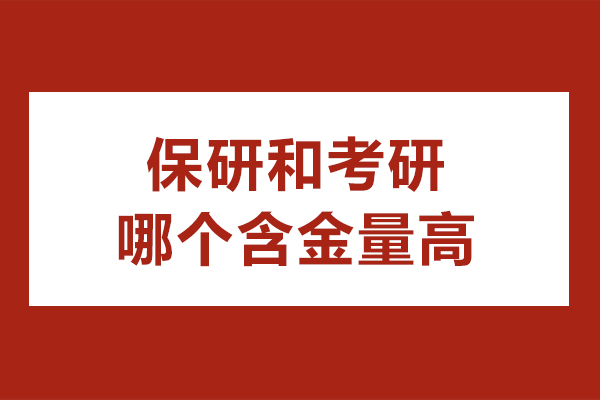 深圳保研和考研哪个含金量高-保研和考研哪个更好