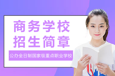 重庆商务学校招生指南|专业设置与助学政策详解