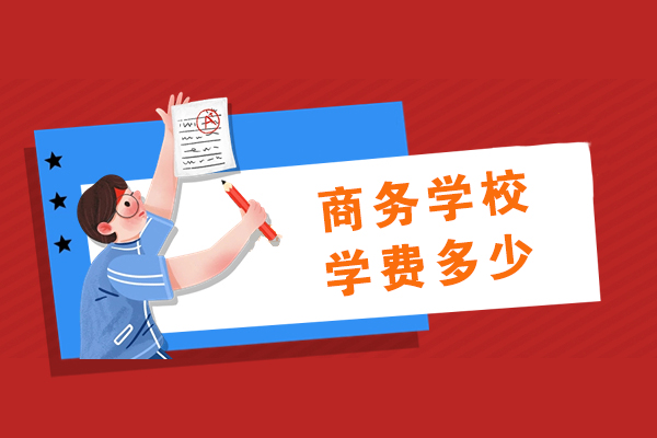 重庆公办职业学校收费标准解析|三年全免政策详解