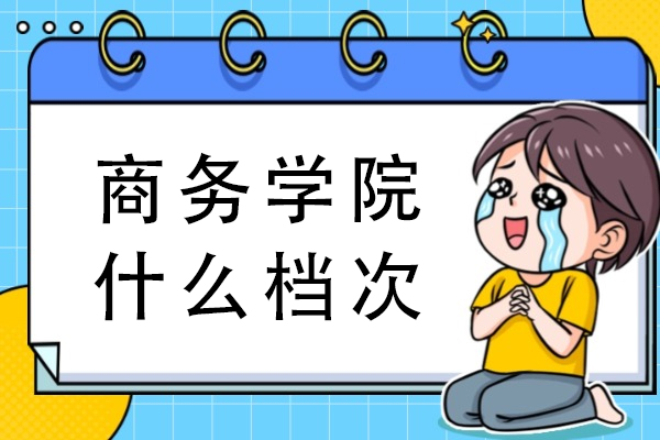 重庆商务学院办学层次深度解析：公办院校优势与专业特色全透视