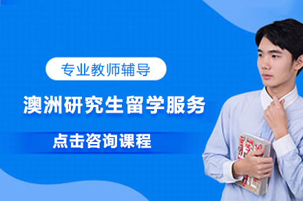 澳洲八大名校申请全攻略：研究生定制化服务深度解析
