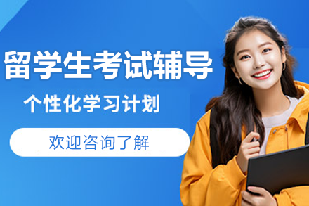海外留学生高效备考指南：QS名校导师1V1冲刺方案