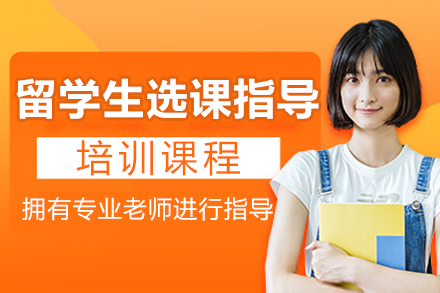 海外选课指导黄金法则：英美澳加新留学课程规划全攻略