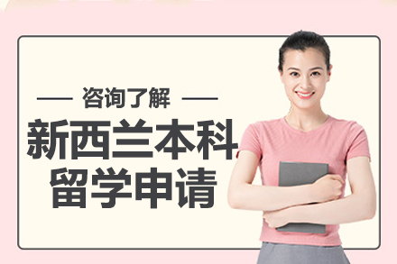 新西兰本科留学全程规划指南