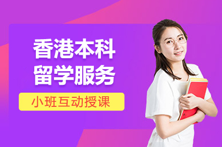 香港本科留学申请全流程解析与择校指南