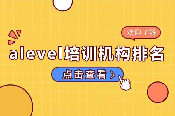 上海A-Level培训机构课程特色解析：慧程国际教育如何助力名校申请