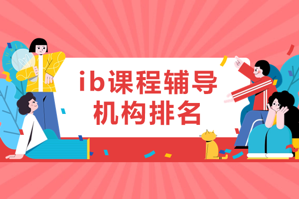 上海IB课程辅导如何科学规划选课策略