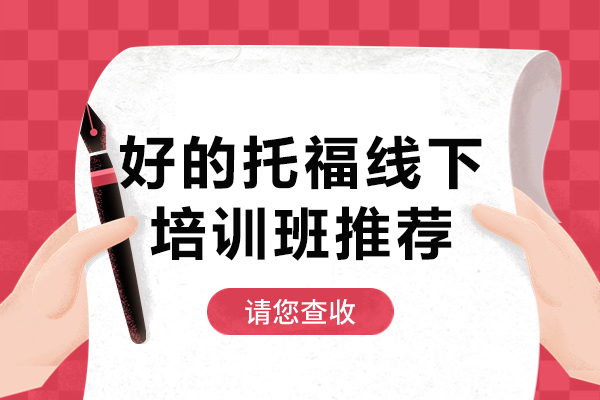 上海托福全真培训课程推荐：实战化教学模式深度解析