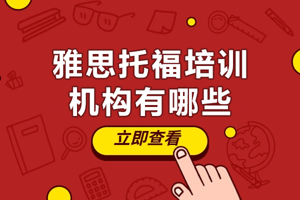 上海雅思托福培训哪家强？慧程国际五大核心优势解析