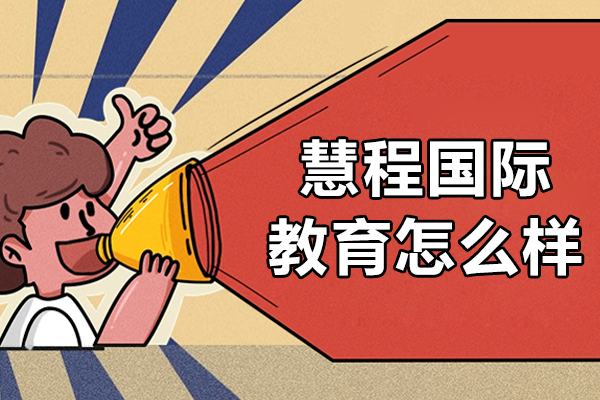 上海慧程国际教育深度解析：国际课程体系与教学特色全览