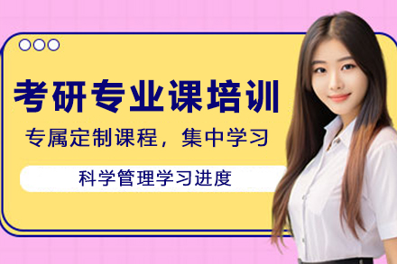 云南考研专业课高效突破全攻略