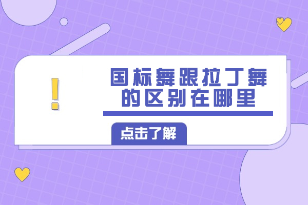 国标舞跟拉丁舞的区别在哪里