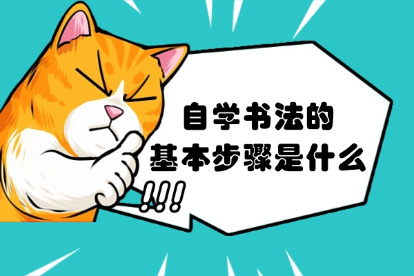 自学书法的基本步骤是什么
