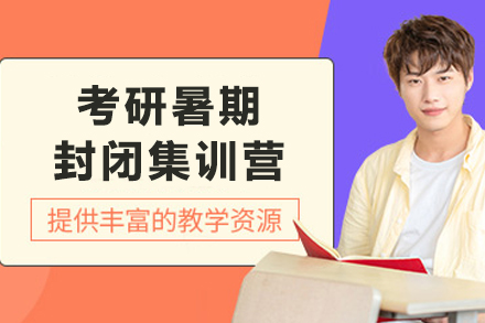 云南考研暑期特训营：高效备考方案解析