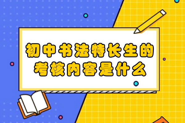 初中书法特长生的考核内容是什么