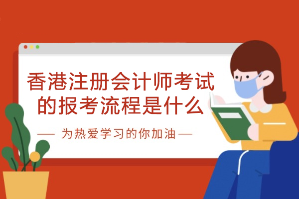 香港注册会计师考试的报考流程是什么
