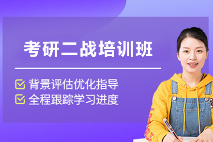 云南考研二战封闭式培训课程深度解析
