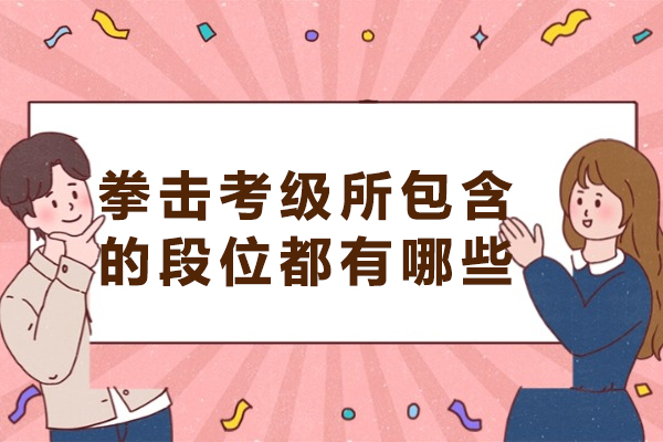 拳击考级所包含的段位都有哪些