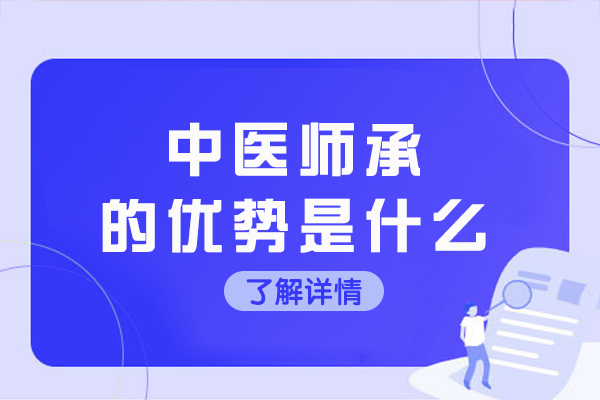 中医师承的优势是什么