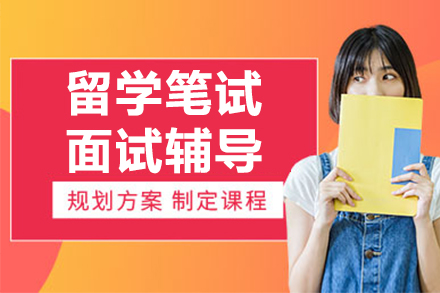 名校申请通关秘籍：笔试面试双突破定制化培训方案解析