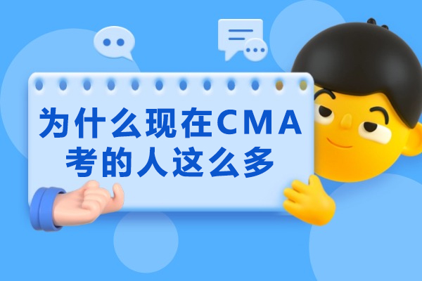 为什么现在CMA考的人这么多