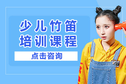 上海专业少儿竹笛课程特色解析｜6岁以上儿童音乐启蒙优选