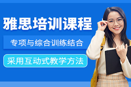 上海雅思基础培训课程全解析-指导快速提分