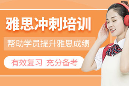 上海雅思冲刺课程实战训练营